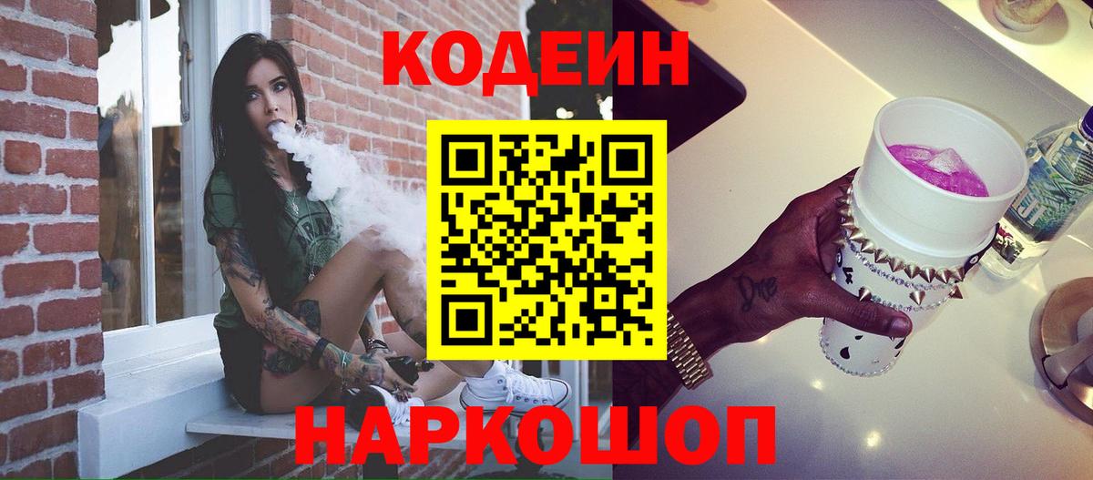 Вышний Волочёк  Кодеин напиток Lean (лин)  Codein Purple Drank  Вход с VPN 