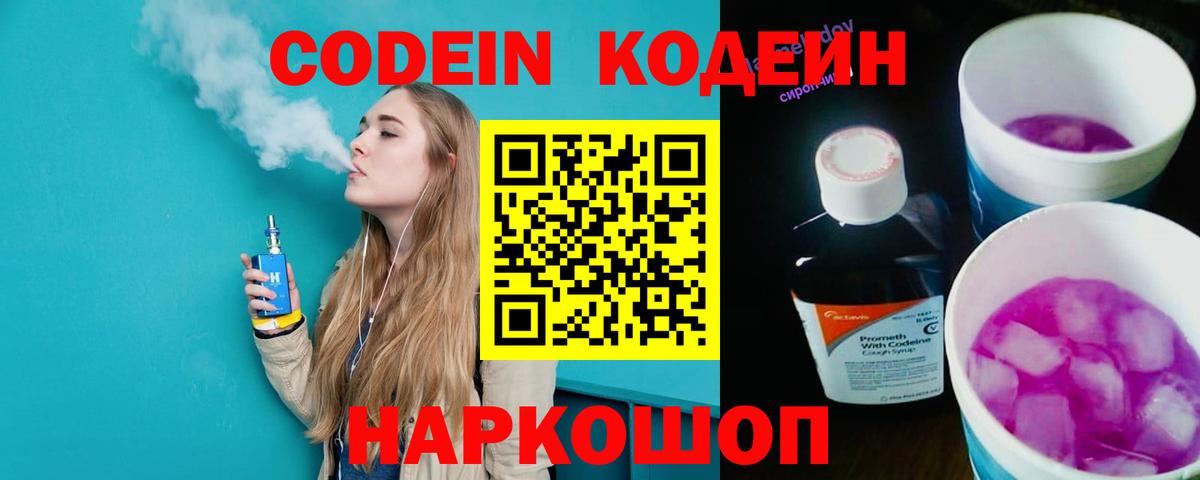 Кодеин Purple Drank Вышний Волочёк